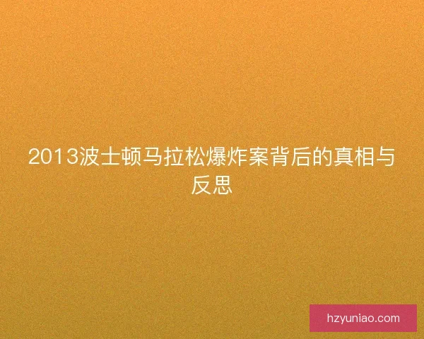 2013波士顿马拉松爆炸案背后的真相与反思