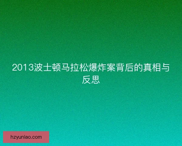 2013波士顿马拉松爆炸案背后的真相与反思