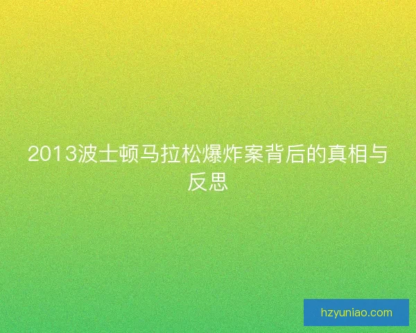 2013波士顿马拉松爆炸案背后的真相与反思