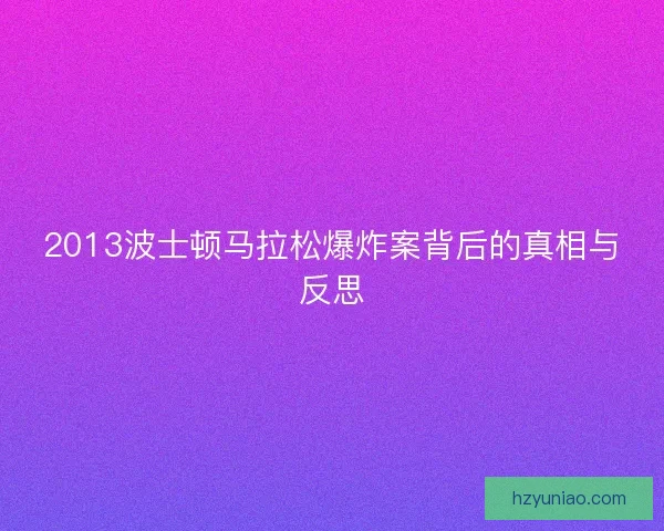 2013波士顿马拉松爆炸案背后的真相与反思